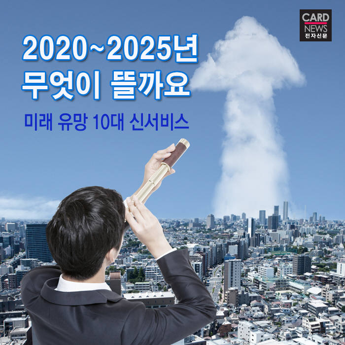 [카드뉴스]2020~2025년 무엇이 뜰까요