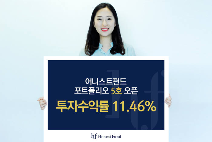 어니스트펀드 수익률 11.46% 포트폴리오 5호 출시