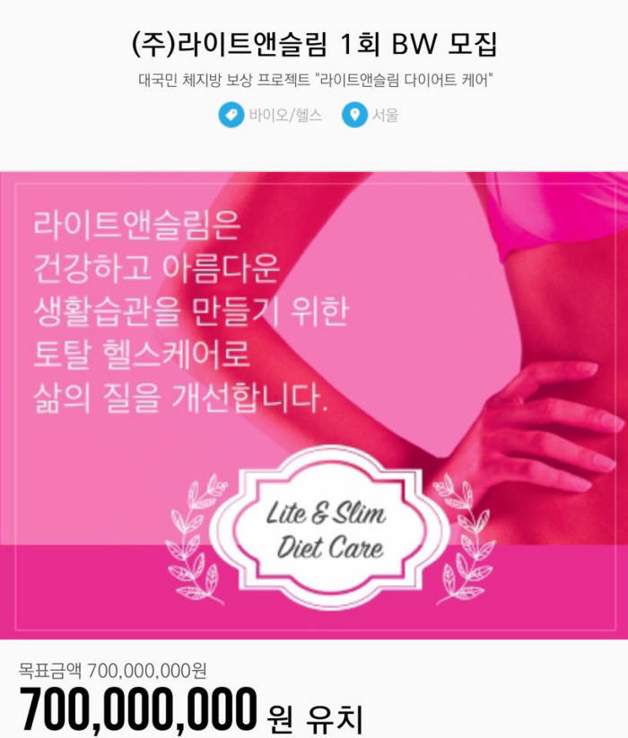 라이트앤슬림, 크라우드펀딩 7억원 유치 성공