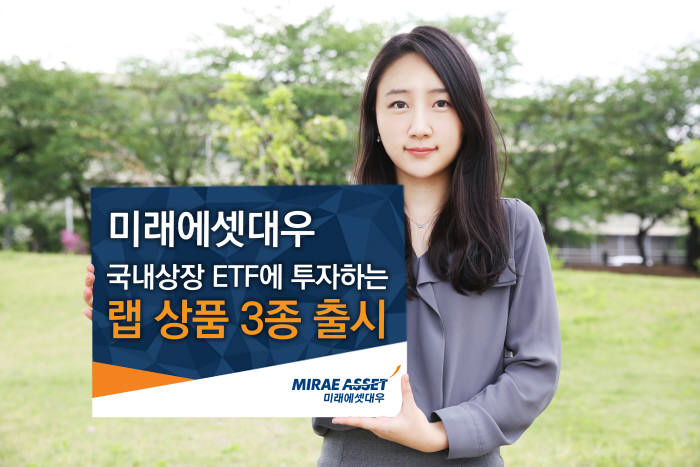 미래에셋대우, 국내상장 ETF에 투자하는 랩 상품 3종 출시