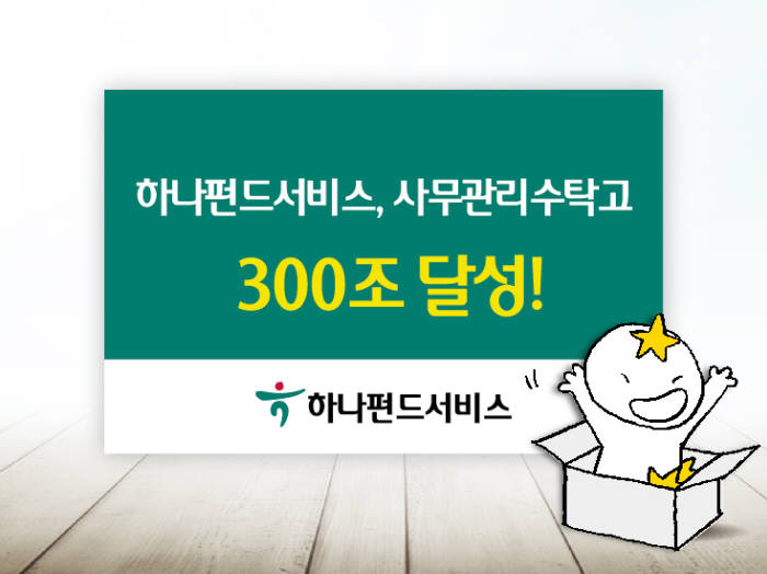 하나펀드서비스, 사무관리수탁고 300조 달성