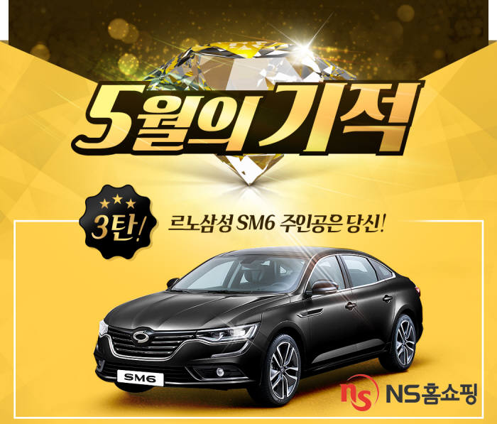 NS홈쇼핑, `르노삼성 SM6` 경품 이벤트 진행