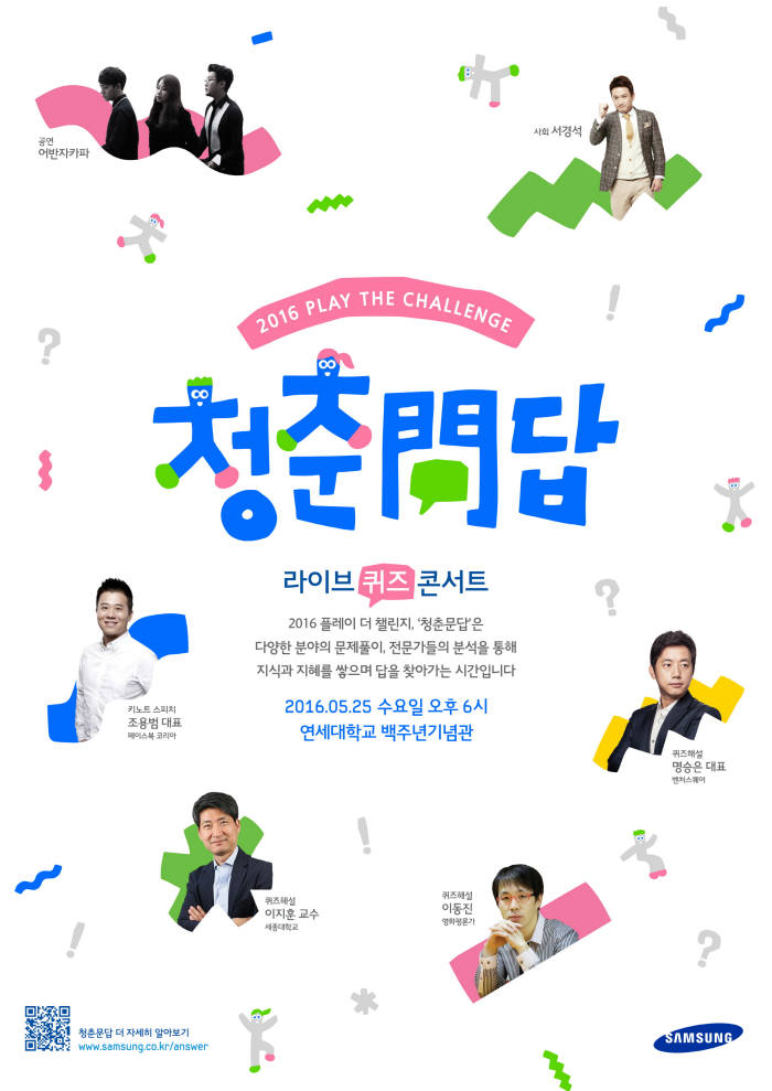 삼성, 퀴즈 콘서트 `청춘問답` 개막…25일 연세대서 시작