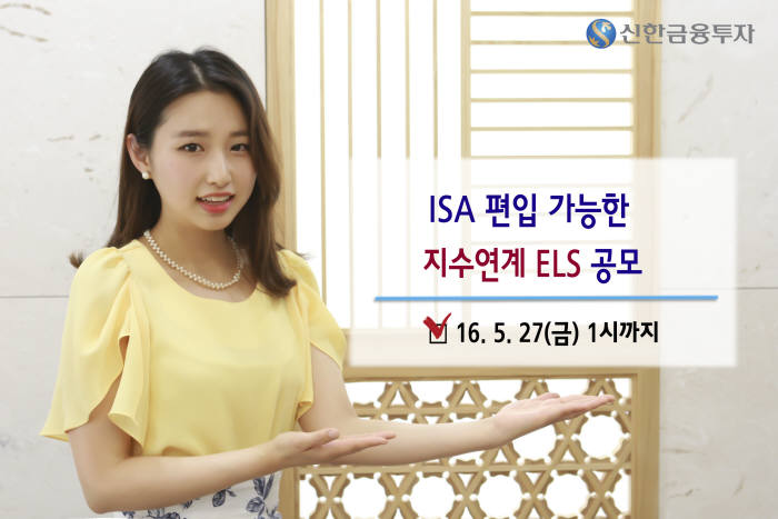 신한금융투자, ISA 편입 가능한 지수연계 ELS 등 공모