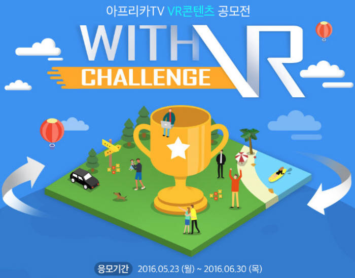 아프리카TV, VR 콘텐츠 공모전 `With VR Challenge` 개최