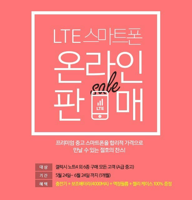 이지모바일, 중고 LTE 스마트폰 7종 판매