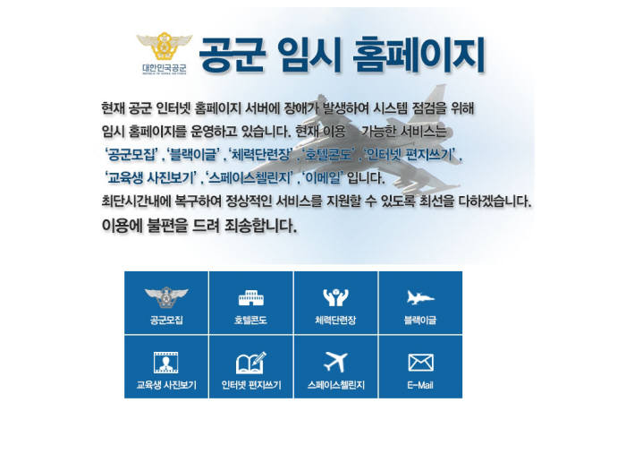 공군 홈페이지가 해킹돼 임시 페이지를 운영 중이다.(자료:www.airforce.mil.kr)