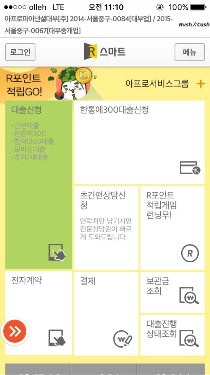 아프로파이낸셜대부 `R스마트` 앱 화면