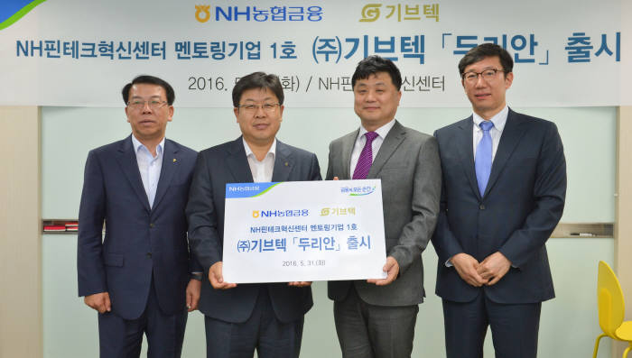 서기봉 NH농협은행 부행장, 이경섭 은행장, 김승기 (주)기브텍 대표, 김재형 비즈모델라인 대표(왼쪽부터) 가 NH핀테크혁신센터에서 `두리안` 출시를 기념하는 행사를 가졌다.