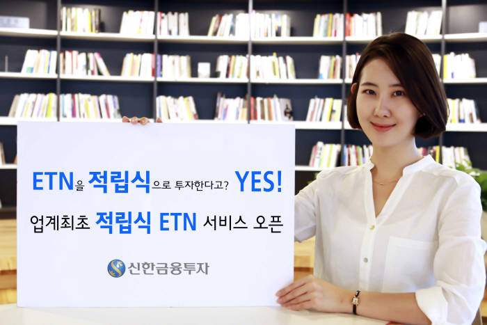 신한금융투자, 증권업계 최초 적립식 ETN 서비스 오픈