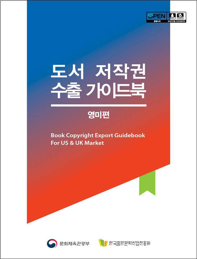 문체부, 영미 출판시장 진출 돕는 `도서 저작권 수출 가이드북-영미편` 발간