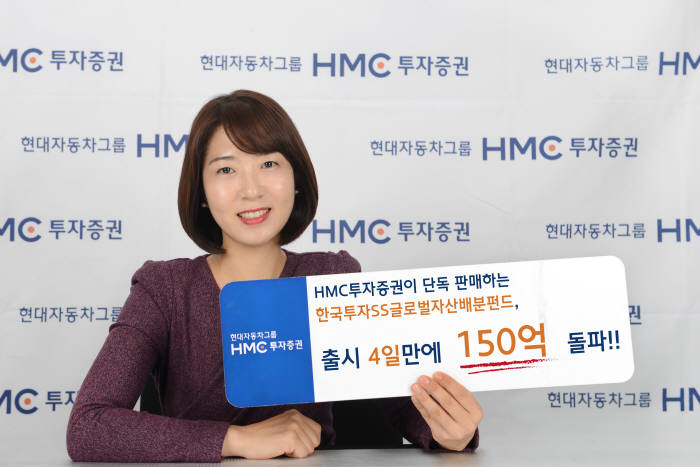 HMC투자증권, 한국투자SS글로벌자산배분펀드 출시 4일만에 150억 돌파