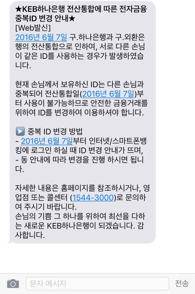 최근 KEB하나은행이 하나은행과 외환은행 중복ID 사용자에게 ID변경 문자를 보냈다.