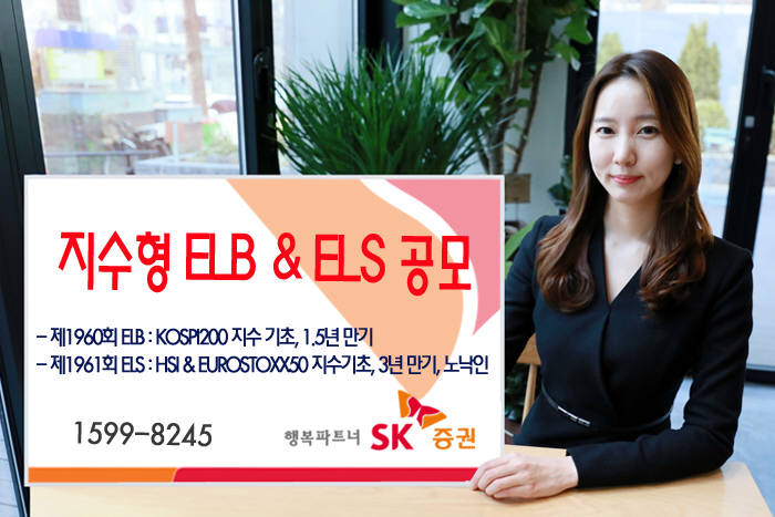 SK증권, 10일까지 지수형 ELS·ELB 2종 공모