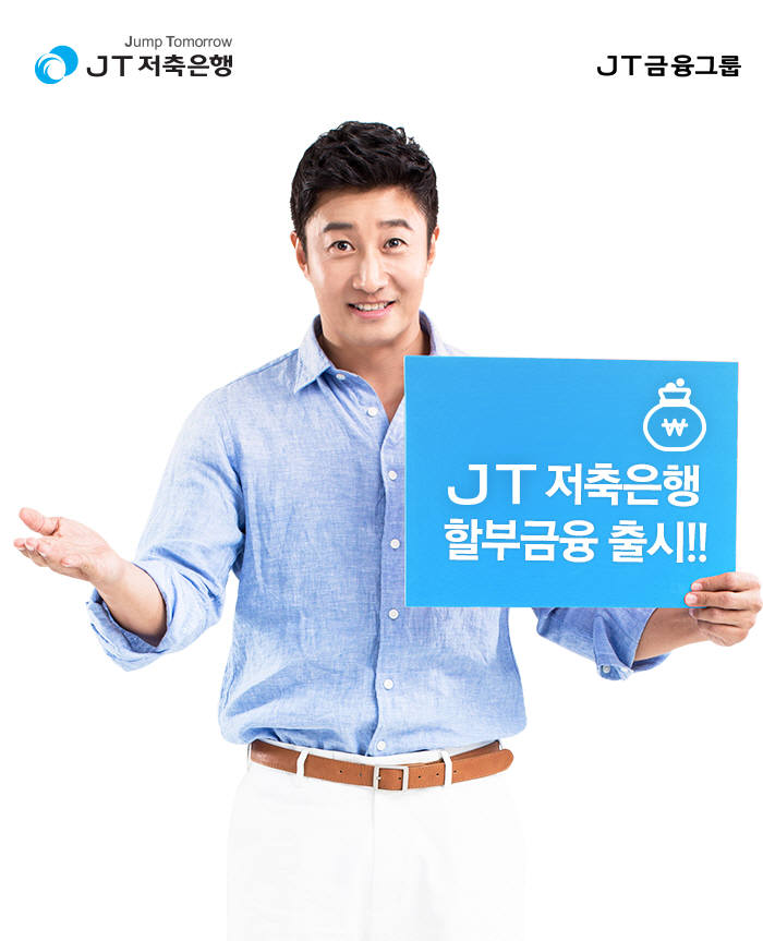 JT저축은행, 내구재할부금융상품출시