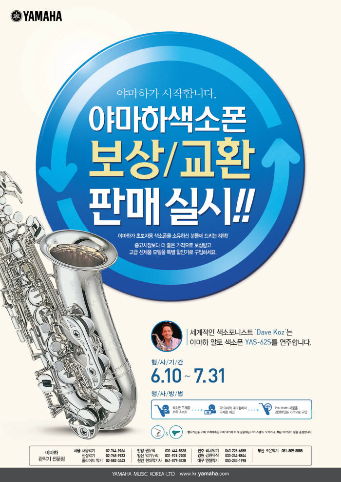 야마하뮤직코리아, 초보자용 색소폰 보상 교환 판매 이벤트 실시