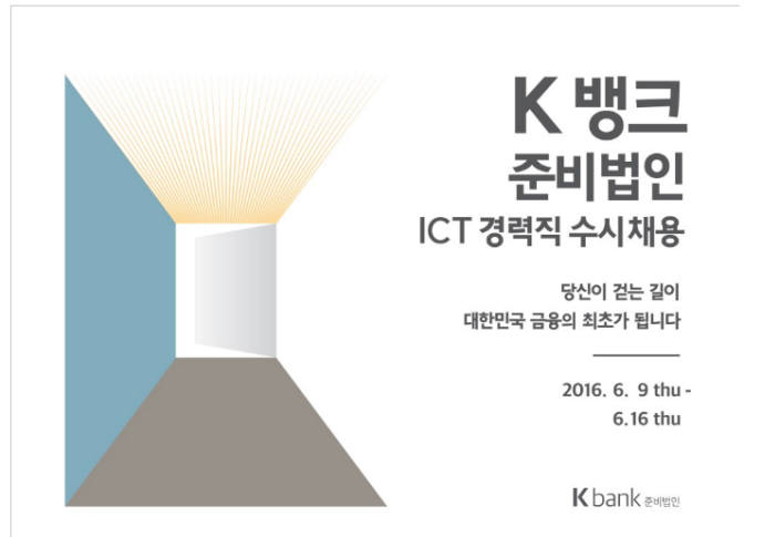 K뱅크가 오는 16일까지 ICT경력직을 접수받는다.