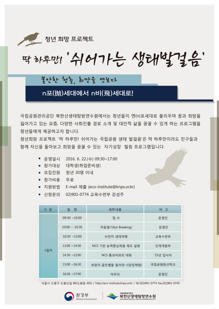 북한산생태탐방연수원 청년 희망 프로젝트 모집공고.