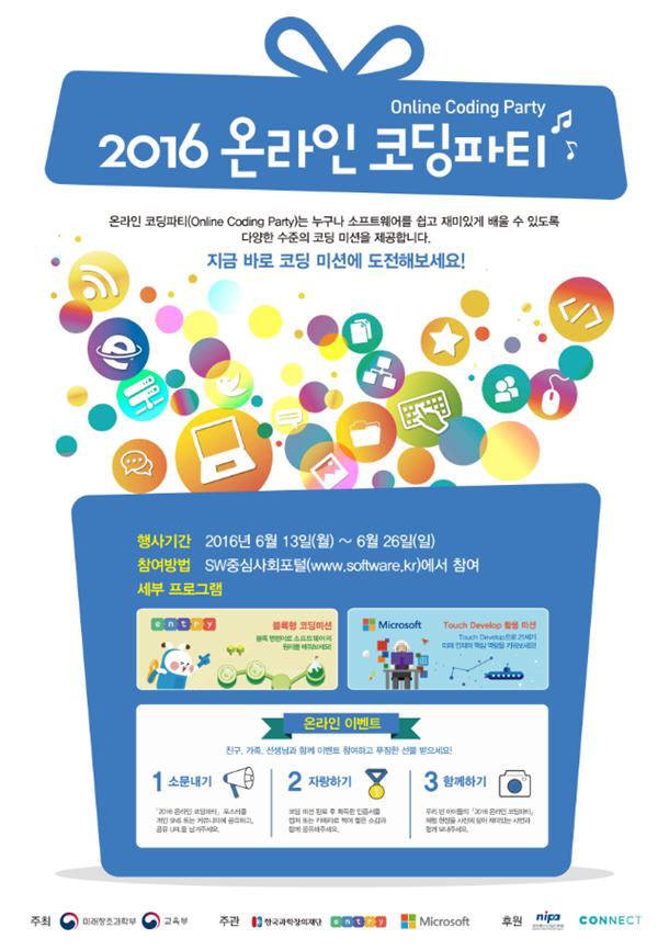 미래부, 2016 온라인 코딩파티 개최