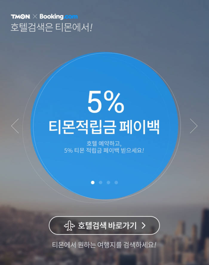 티몬, 세계 92만개 호텔 예약 서비스 개시...여행 상품 경쟁력 강화