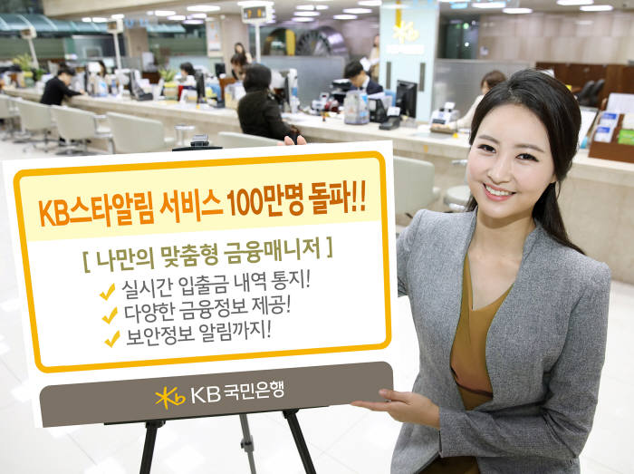 KB국민은행,`KB스타알림`가입자 수 100만명 돌파