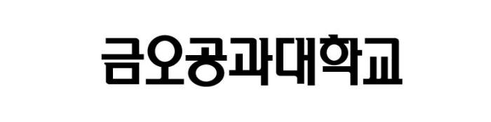 금오공대 LINC사업단, 21일 가족회사 자문위원 위촉 및 간담회 개최