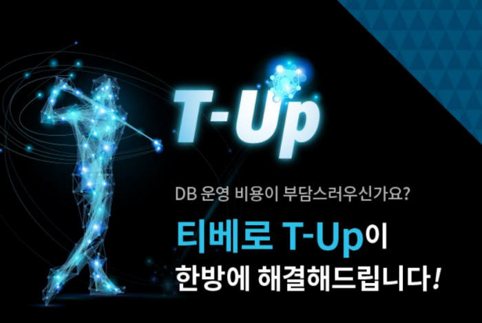 <티맥스소프트는 27일부터 홈페이지(http://kr.tmaxsoft.com)에서 티베로 전환 솔루션인 `티업(T-Up)` 출시 관련 프로모션을 진행한다. 티맥스소프트 프로모션 소개 이미지. 티맥스소프트 제공>