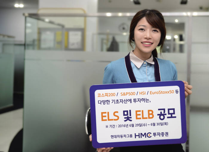 HMC투자증권, 최고 연 6.4% 수익 제공 ELS·ELB 공모