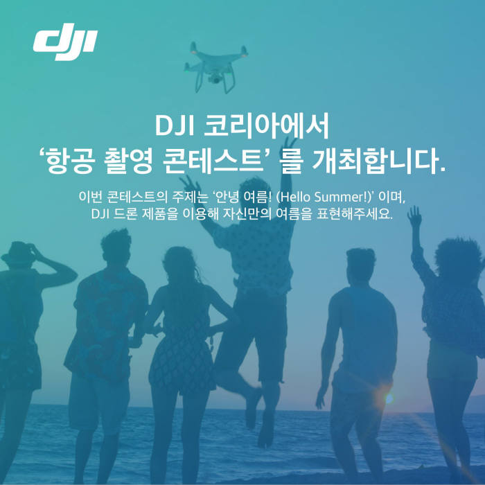 DJI 코리아, 7월 `안녕 여름` 항공 사진 콘테스트 개최