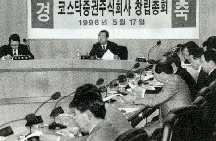 1996년 5월 17일 코스닥증권주식회사 창립총회