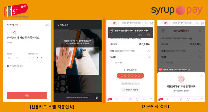 SK플래닛 11번가 시럽페이 결제 예시