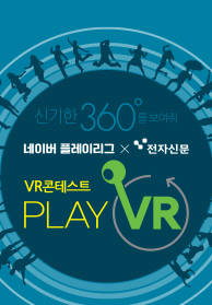 [알림]PLAY VR!…전자신문·네이버 VR콘테스트