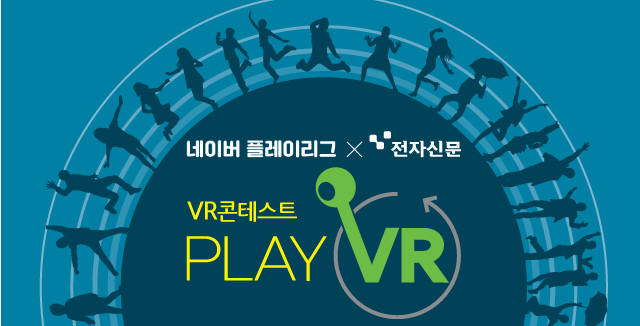 [알림]PLAY VR!…전자신문·네이버 VR콘테스트