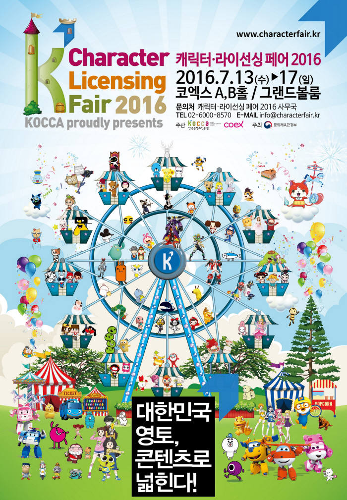 한콘진, `캐릭터·라이선싱 페어 2016`개최