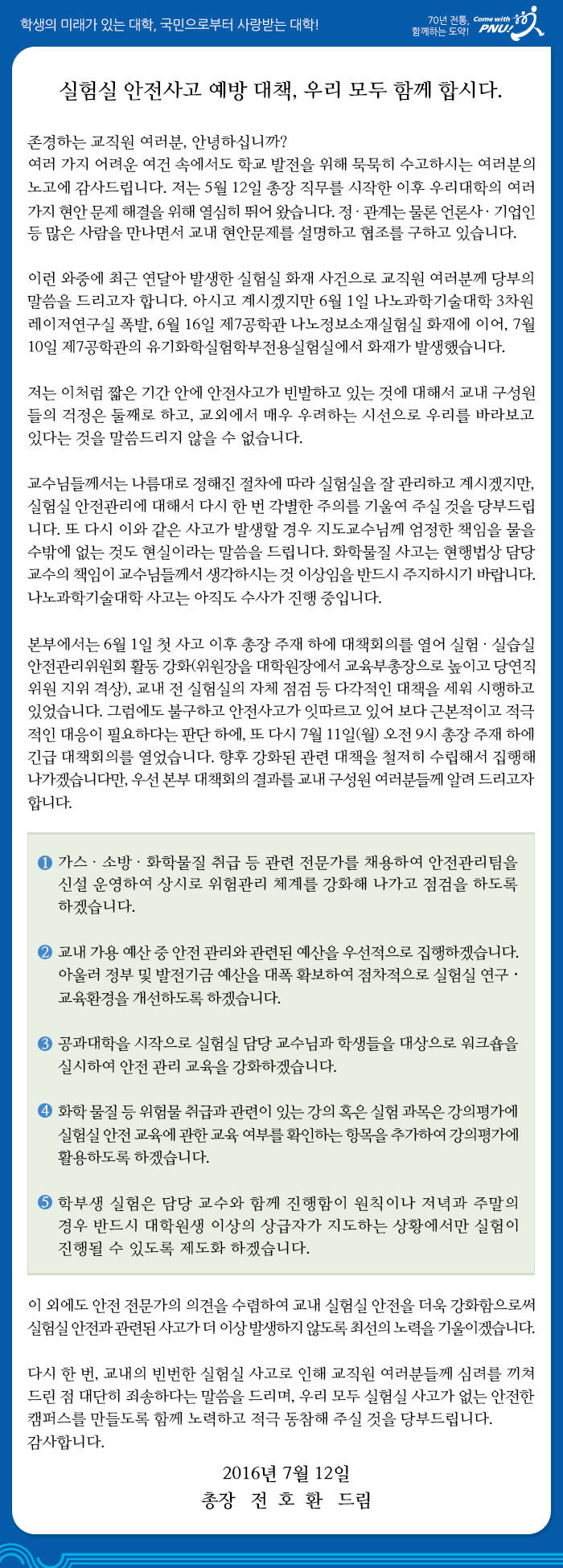 부산대 실험실 안전관리 긴급 총장 담화문.