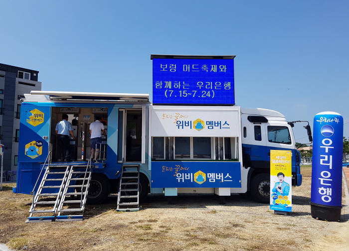 이동점포 해변은행 전경(자료제공-우리은행)