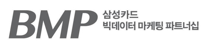 삼성카드, 국내 최초 빅데이터 기반 가맹점 서비스 `BMP`오픈