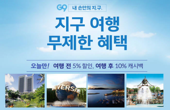 G9, `늦은 휴가객` 위한 여행상품 프로모션 진행