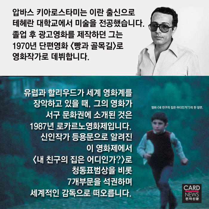 [카드뉴스]압바스 키아로스타미를 기리며…