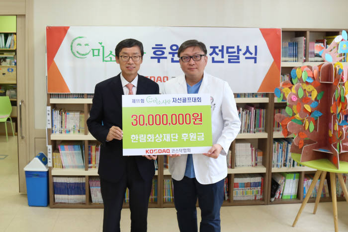 신경철 코스닥협회장(왼쪽)이 20일 한림화상재단에 미소사랑 후원금 3000만원을 전달했다. 신경철 회장과 전욱 한강성심병원장이 기념촬영했다.