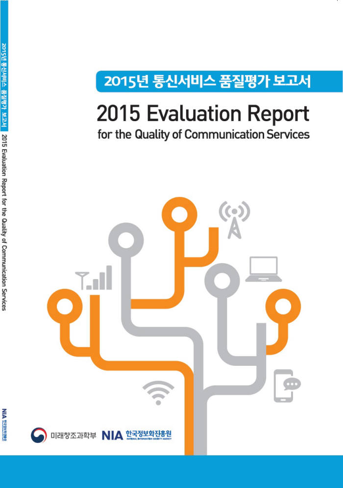 2015년 통신서비스 품질평가 보고서