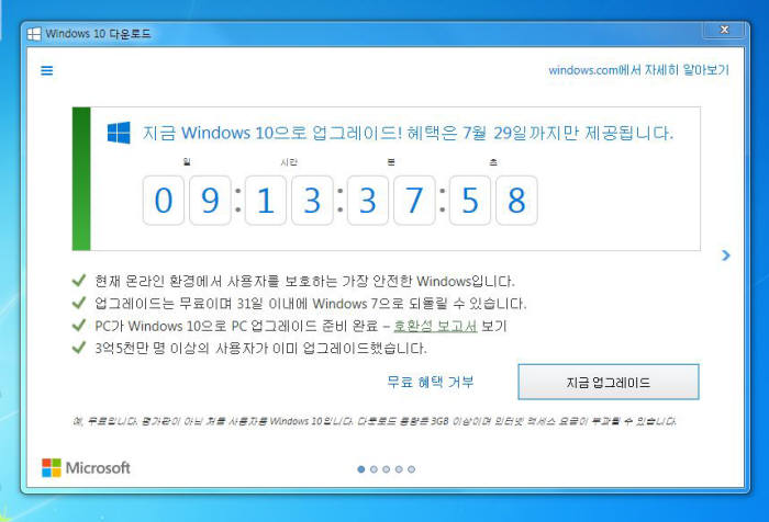 <윈도7 하단 작업표시줄에서 다운로드 버튼을 클릭하면 안내창이 뜬다. 지금 업그레이드 버튼을 누르면 윈도10 업그레이드가 시작된다.>