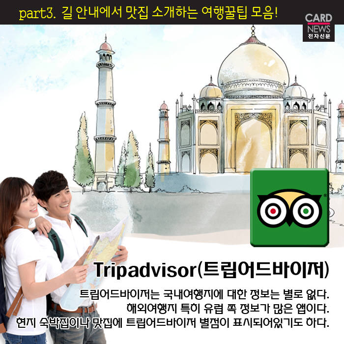 [카드뉴스]여행자들 위한 트래블 키트…배낭여행 필수 앱 10선