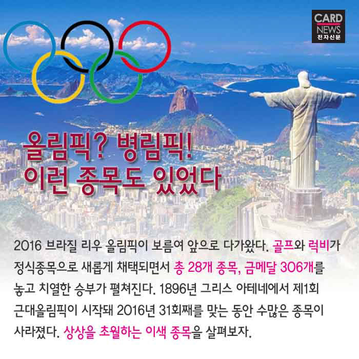 [카드뉴스]전설이 된 올림픽 종목…이런 것도 있었다