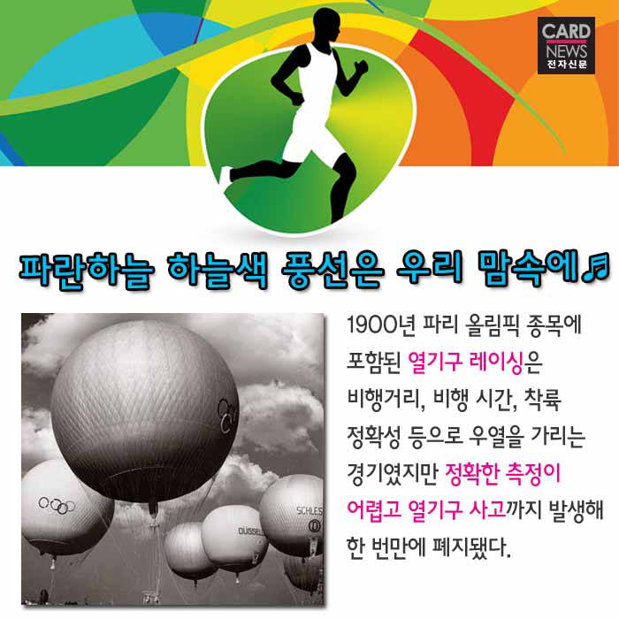[카드뉴스]전설이 된 올림픽 종목…이런 것도 있었다