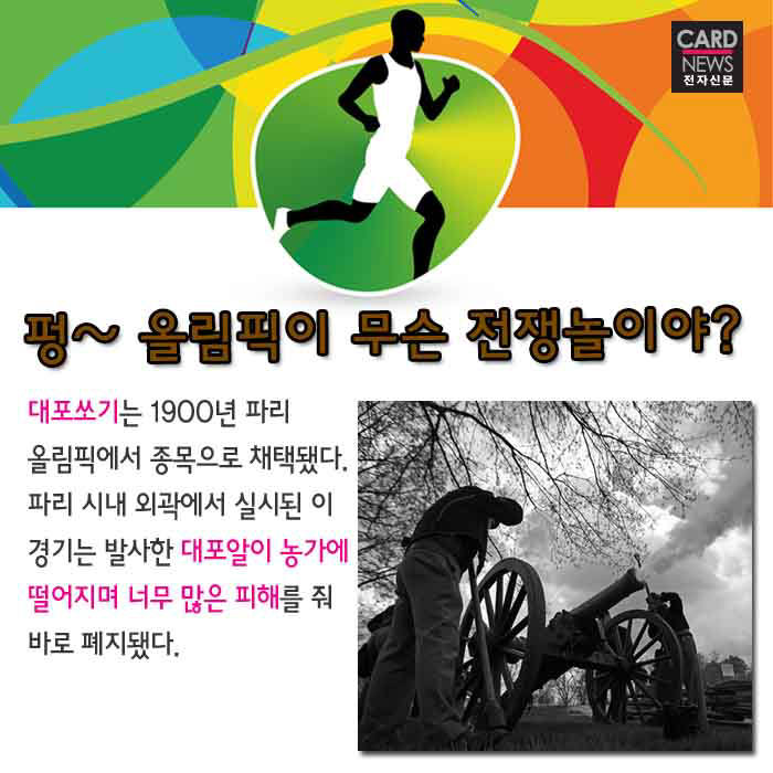 [카드뉴스]전설이 된 올림픽 종목…이런 것도 있었다