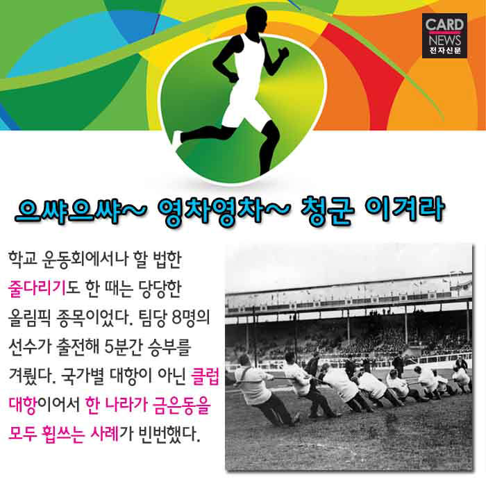 [카드뉴스]전설이 된 올림픽 종목…이런 것도 있었다