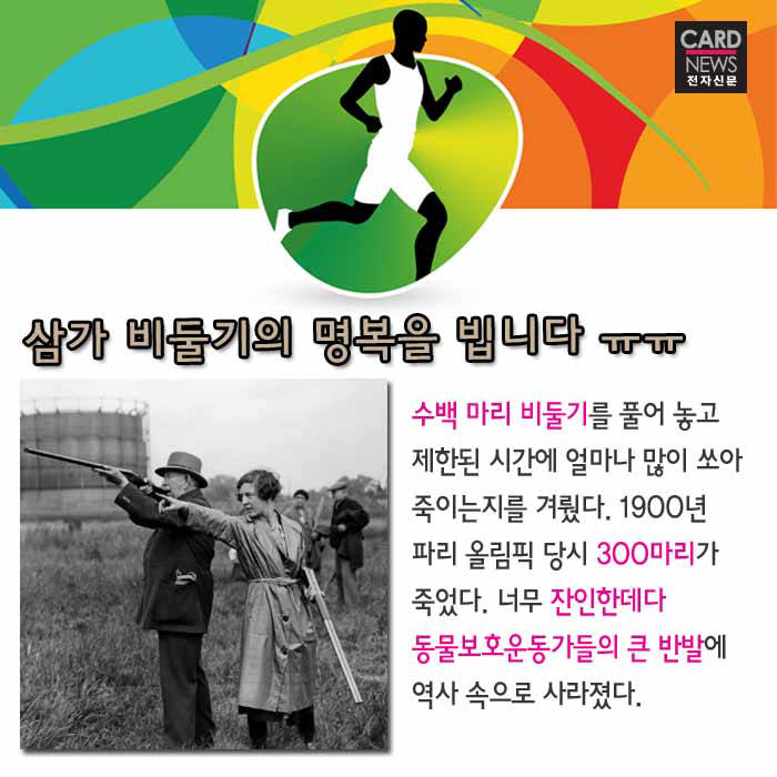 [카드뉴스]전설이 된 올림픽 종목…이런 것도 있었다