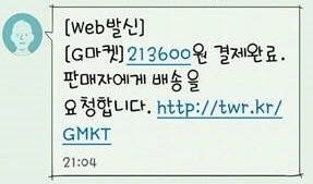 G마켓을 사칭한 스미싱 사기단 SMS