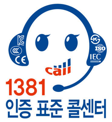 `1381` 인증·표준 콜센터 누적 상담 10만건 돌파